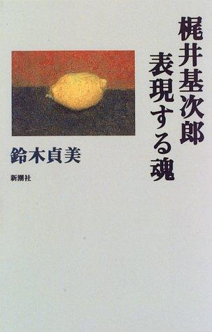Kajii Motojiro, hyogensuru tamashii