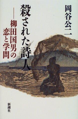 Korosareta shijin by Koji Okaya cover