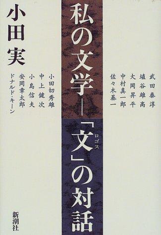 Watashi no bungaku by Oda, Makoto cover