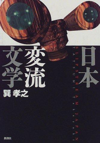 Nihon henryu bungaku by Takayuki Tatsumi cover
