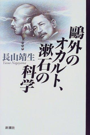 Ogai no okaruto, Soseki no kagaku
