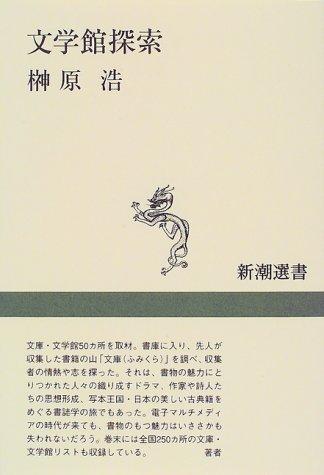 Bungakukan tansaku (Shincho sensho) by Hiroshi Sakakibara cover