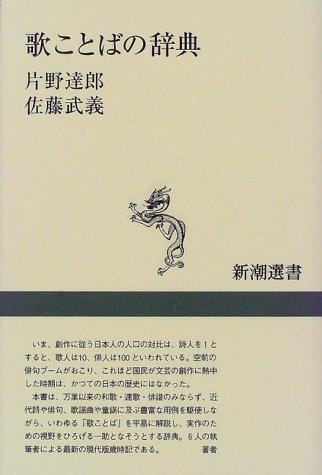 Utakotoba no jiten by Tatsurō Katano, Takeyoshi Satō cover