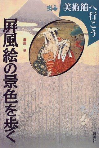 Byobue no keshiki o aruku (Bijutsukan e iko) by Satoru Sakakibara cover