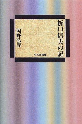 Origuchi Shinobu no ki by Hirohiko Okano cover