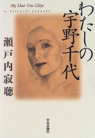 Watashi no Uno Chiyo by Jakuchō Setouchi cover