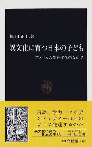 Ibunka ni sodatsu Nihon no kodomo by Masami Kajita cover