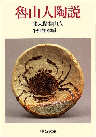 Rosanjin tosetsu (Chuko bunko) by Rosanjin Kitaoji cover
