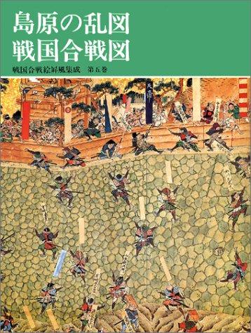 Shimabara no ran zu, Sengoku kassen zu