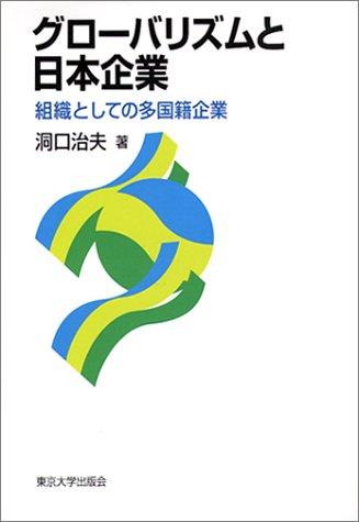 Gurobarizumu to Nihon kigyo by Haruo Horaguchi cover