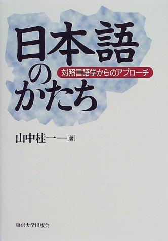 Nihongo no katachi by Keiichi Yamanaka cover
