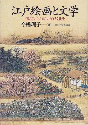 Edo kaiga to bungaku
