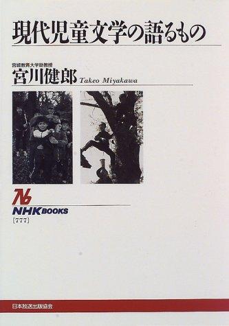 Gendai jido bungaku no kataru mono (NHK books) by Takeo Miyakawa cover