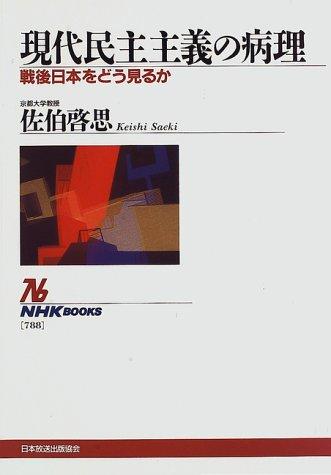 Gendai minshu shugi no byori by Keishi Saeki cover
