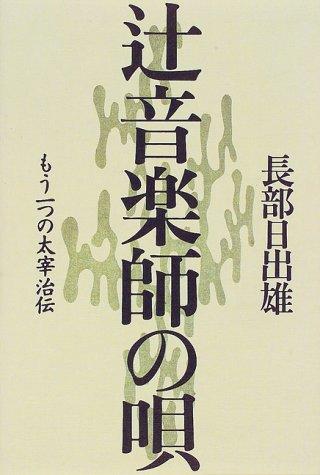 Tsuji ongakushi no uta by Osabe, Hideo cover