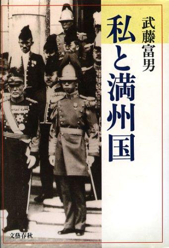 Watakushi to Manshukoku by Tomio Muto cover