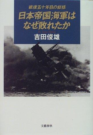 Nihon Teikoku Kaigun wa naze yabureta ka by Toshio Yoshida cover