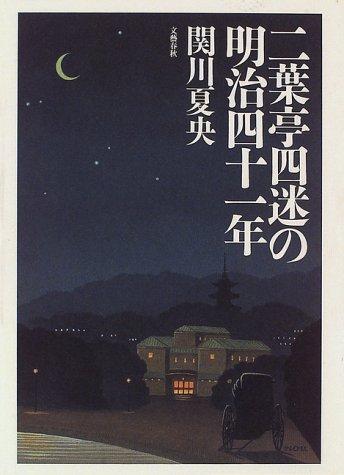 Futabatei Shimei no Meiji yonjuichinen by Natsuo Sekikawa cover