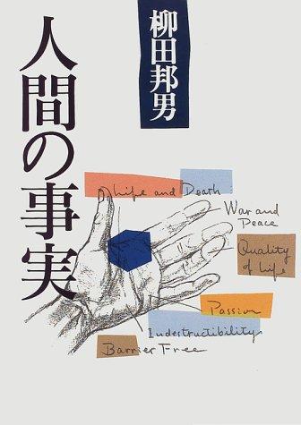 Ningen no jijitsu by Kunio Yanagida cover