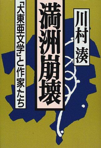 Manshu hokai by Minato Kawamura cover