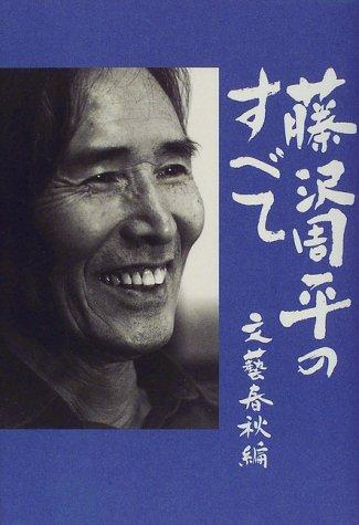 Fujisawa Shūhei no subete