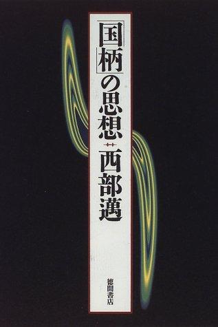 "Kunigara" no shisō by Nishibe, Susumu cover