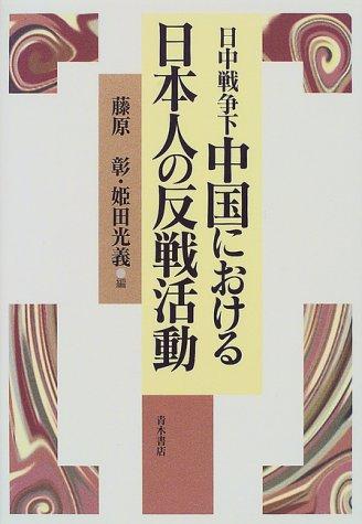 Nitchū Sensō ka Chūgoku ni okeru Nihonjin no hansen katsudō by Akira Fujiwara, Mitsuyoshi Himeta cover