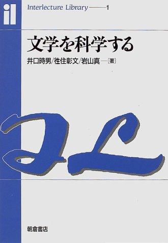 Bungaku o kagakusuru (Interlecture library)