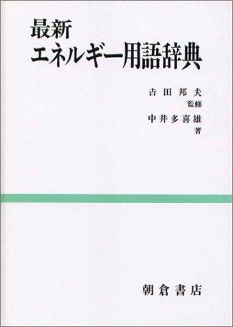 Saishin enerugi yogo jiten