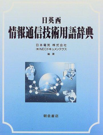 Nichi-Ei-Sei jōhō tsūshin gijutsu yōgo jiten by Nihon Denki Kabushiki Kaisha cover