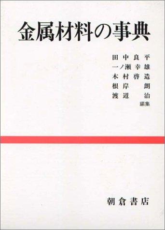 Kinzoku zairyō no jiten by  cover