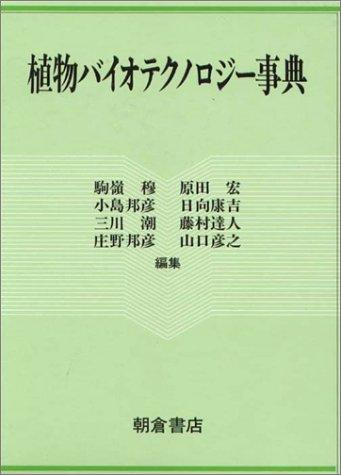 Shokubutsu baiotekunorojī jiten by Atsushi Komamine cover
