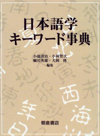 Nihongogaku kīwādo jiten by Seiji Koike cover
