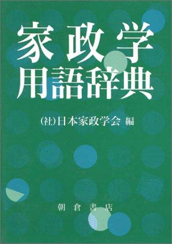 Kaseigaku yōgo jiten by  cover