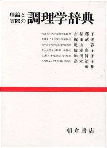 Riron to jissai no chōrigaku jiten by  cover