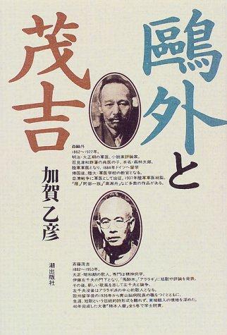 Ogai to Mokichi by Kaga, Otohiko cover