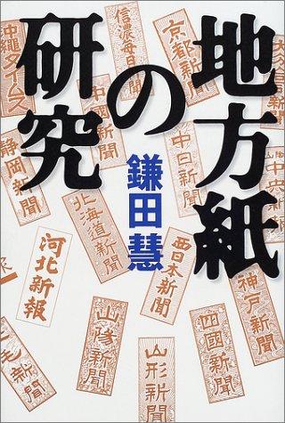Chihōshi no kenkyū by Kamata, Satoshi cover