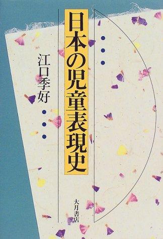 Nihon no jido hyogenshi by Sueyoshi Eguchi cover