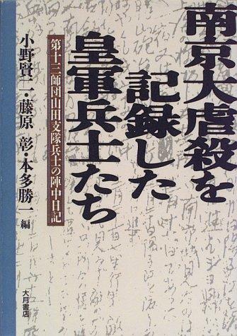 Nankin daigyakusatsu o kirokushita kōgun heishitachi by Kenji Ono cover