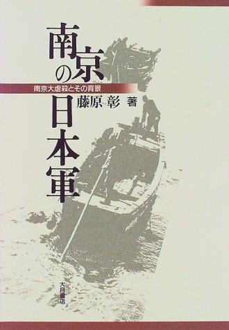 Nankin no Nihongun by Akira Fujiwara cover