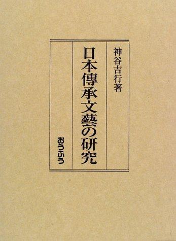Nihon densho bungei no kenkyu by Yoshiyuki Kamiya cover