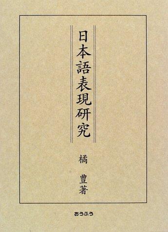 Nihongo hyogen kenkyu by Yutaka Tachibana cover