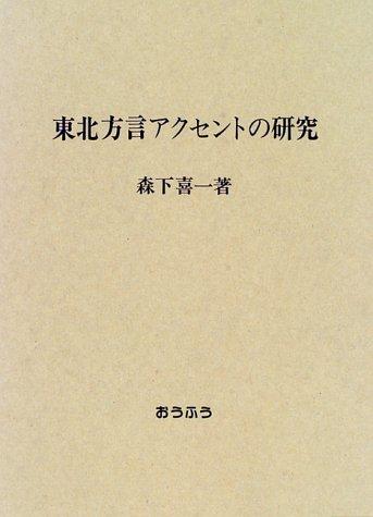 Tōhoku hōgen akusento no kenkyū by Morishita, Kiichi cover