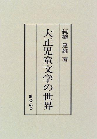 Taishō jidō bungaku no sekai by Tsuzukihashi, Tatsuo cover