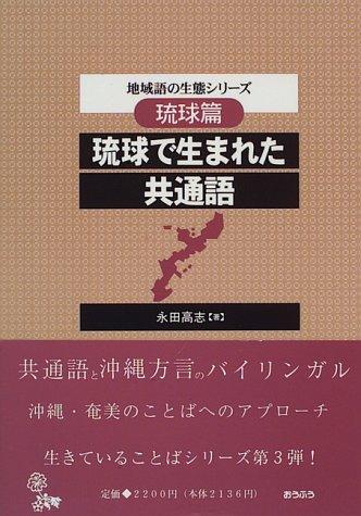 Ryukyu de umareta kyotsugo (chiikigo no seitai shirizu) by Takashi Nagata cover