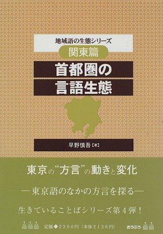 Shutoken no gengo seitai (Chiikigo no seitai shirizu) by Shingo Hayano cover