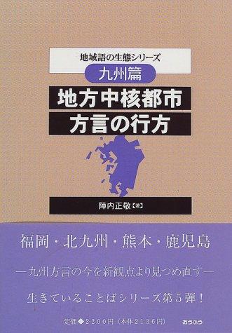 Chiho chukaku toshi hogen no yukue (Chiikigo no seitai shirizu) by Masataka Jinnouchi cover
