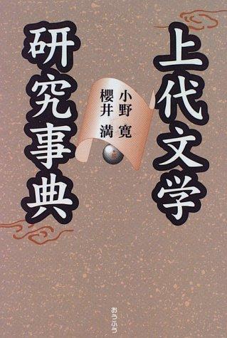 Jōdai bungaku kenkyū jiten by Hiroshi Ono, Mitsuru Sakurai cover