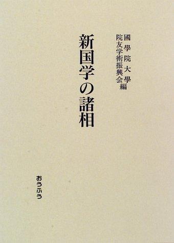 Shin kokugaku no shosō by  cover