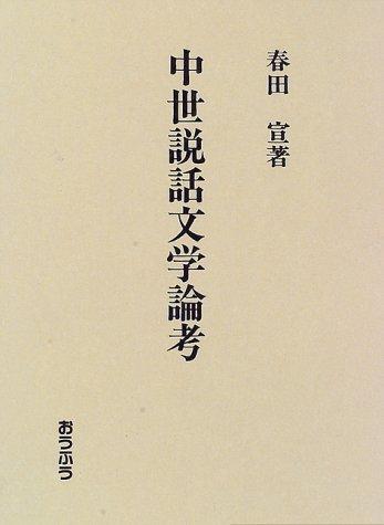 Chusei setsuwa bungaku ronko by Akira Haruta cover